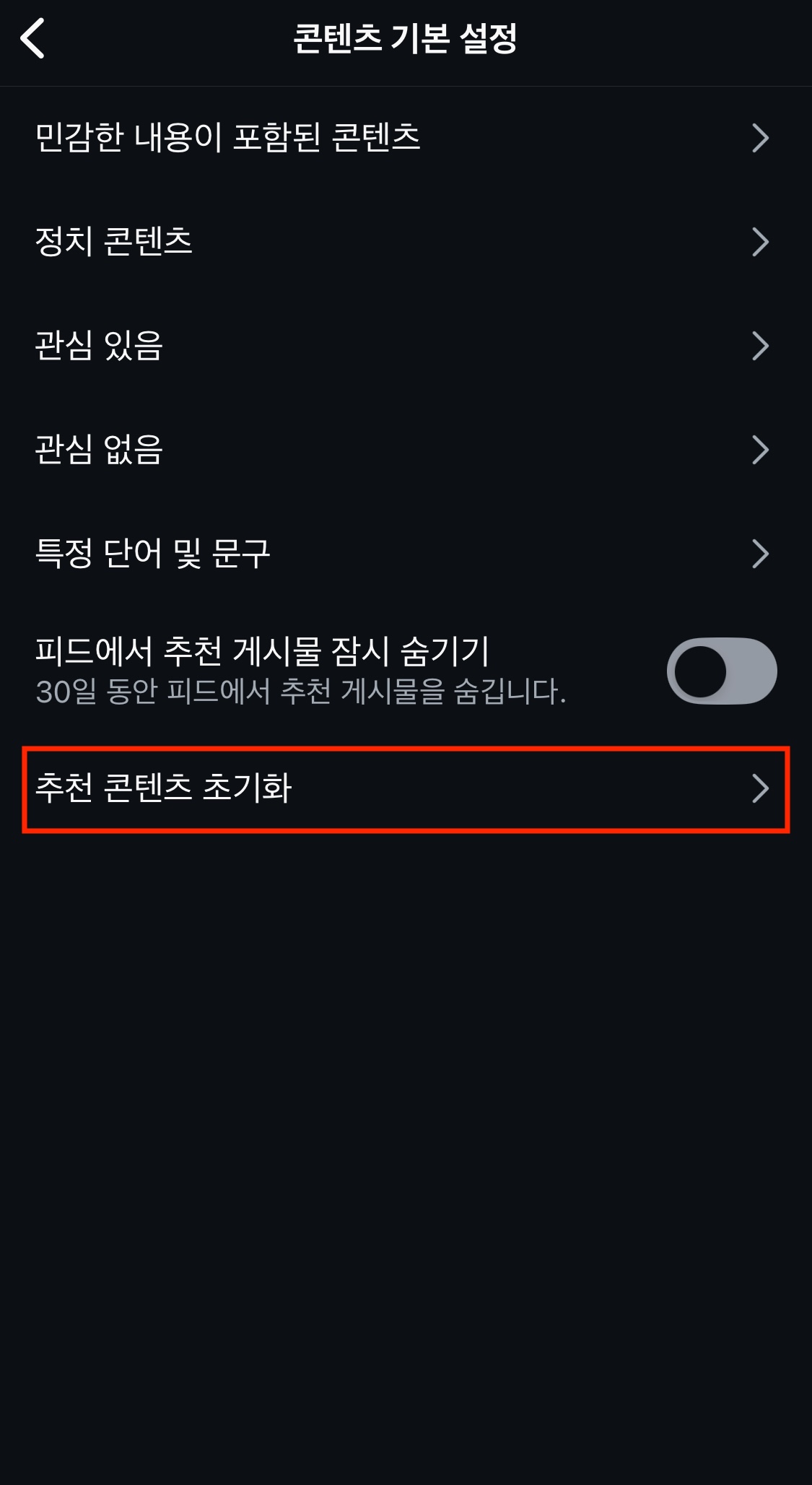인스타그램 앱 - 콘텐츠 기본 설정 - 추천 콘텐츠 초기화 메뉴 누르는 화면