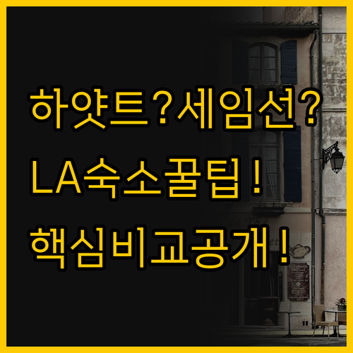 나에게 딱 맞는 LA 숙소 찾기 하얏..