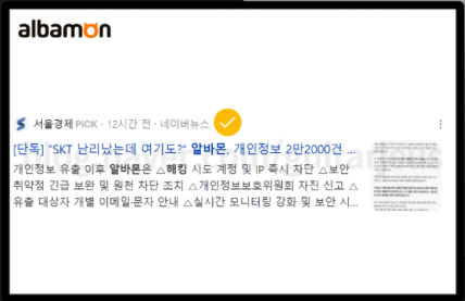 알바몬 개인유출 확인 방법