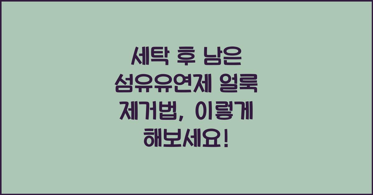 세탁 후 남은 섬유유연제 얼룩 제거법