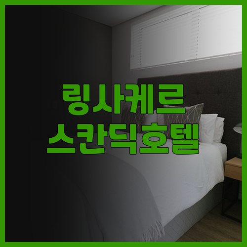 링사케르 호텔 추천! 스칸딕 링세이커..