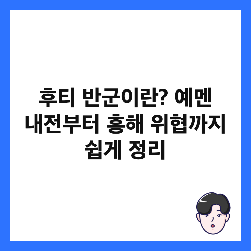 후티 반군이란? 예멘 내전부터 홍해 위협까지 쉽게 정리 썸네일