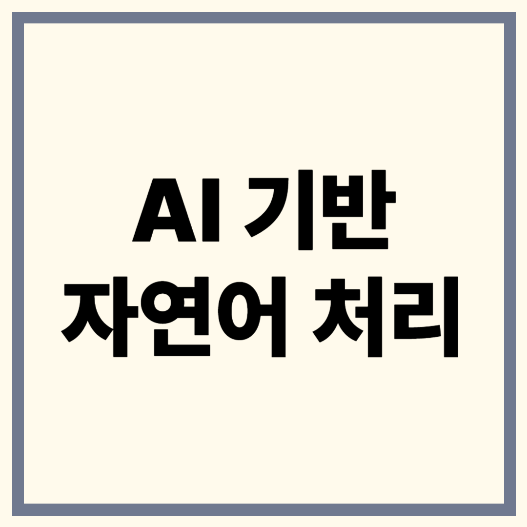 AI 기반 자연어 처리