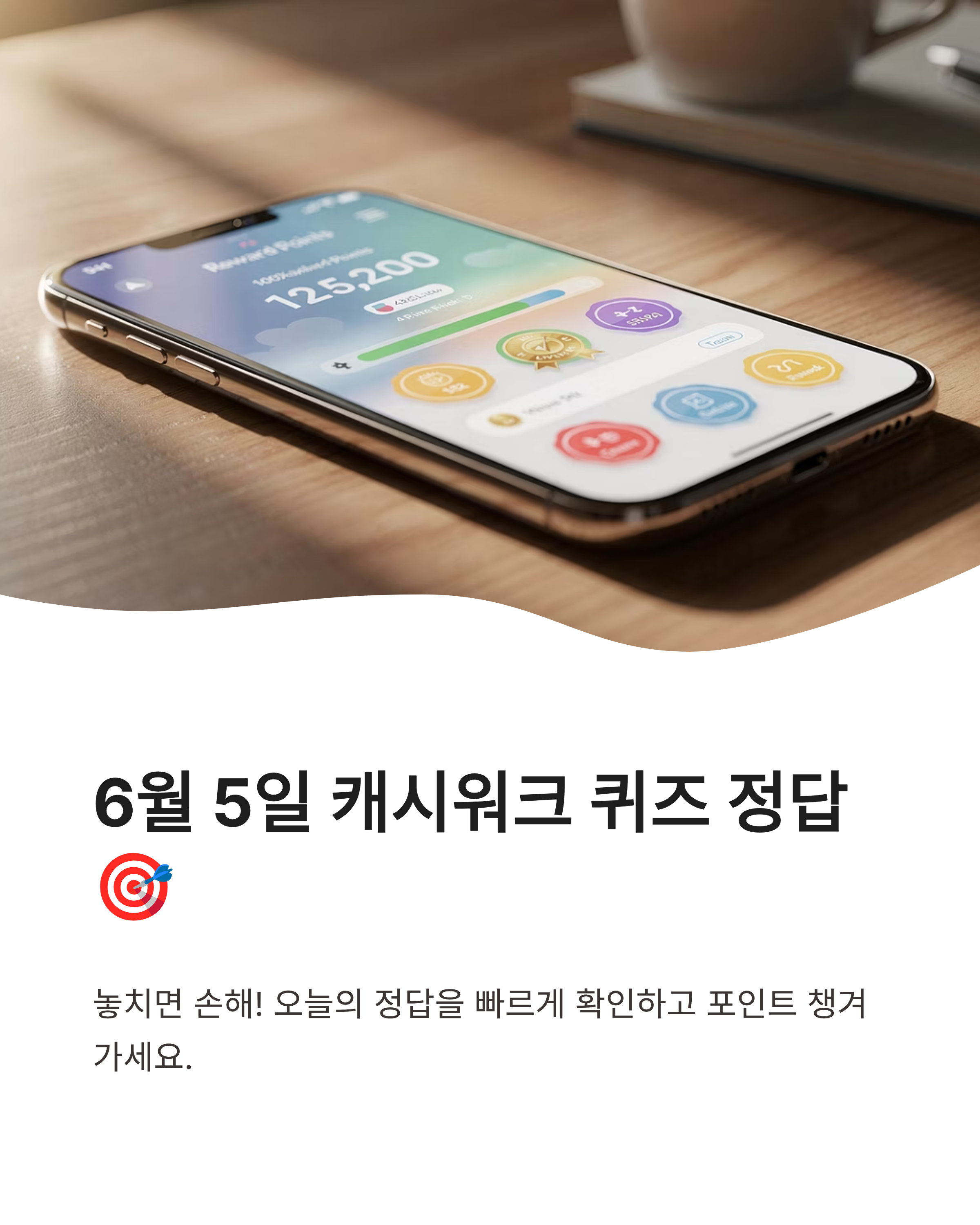 6월 5일 캐시워크 퀴즈 정답 최신 정보, 지금 확인하고 포인트 챙기세요!