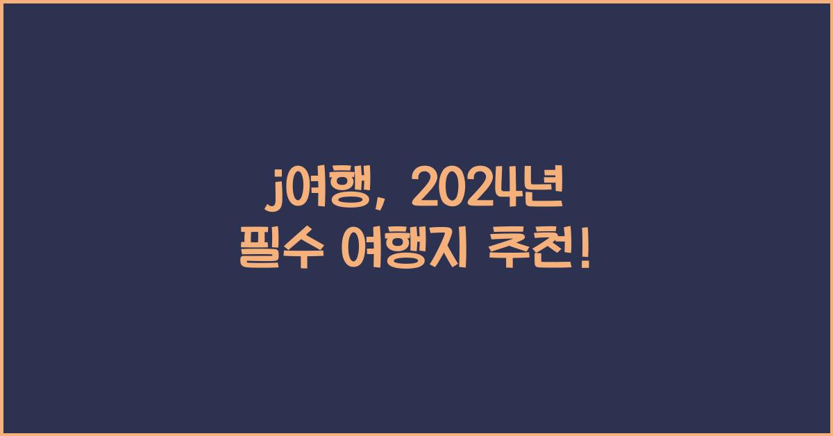 j여행