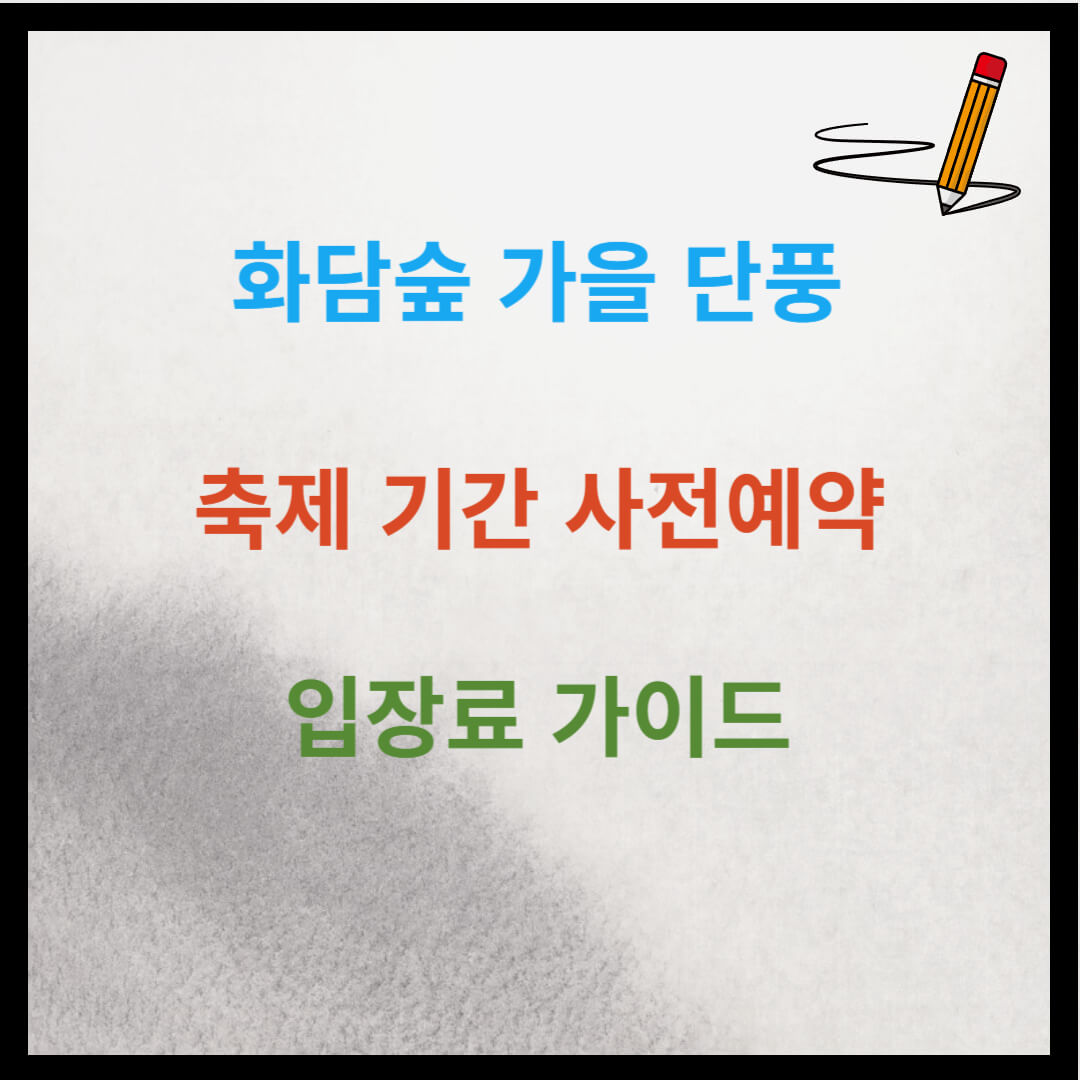 화담숲 가을 단풍 축제 기간 예약 입장료 방법