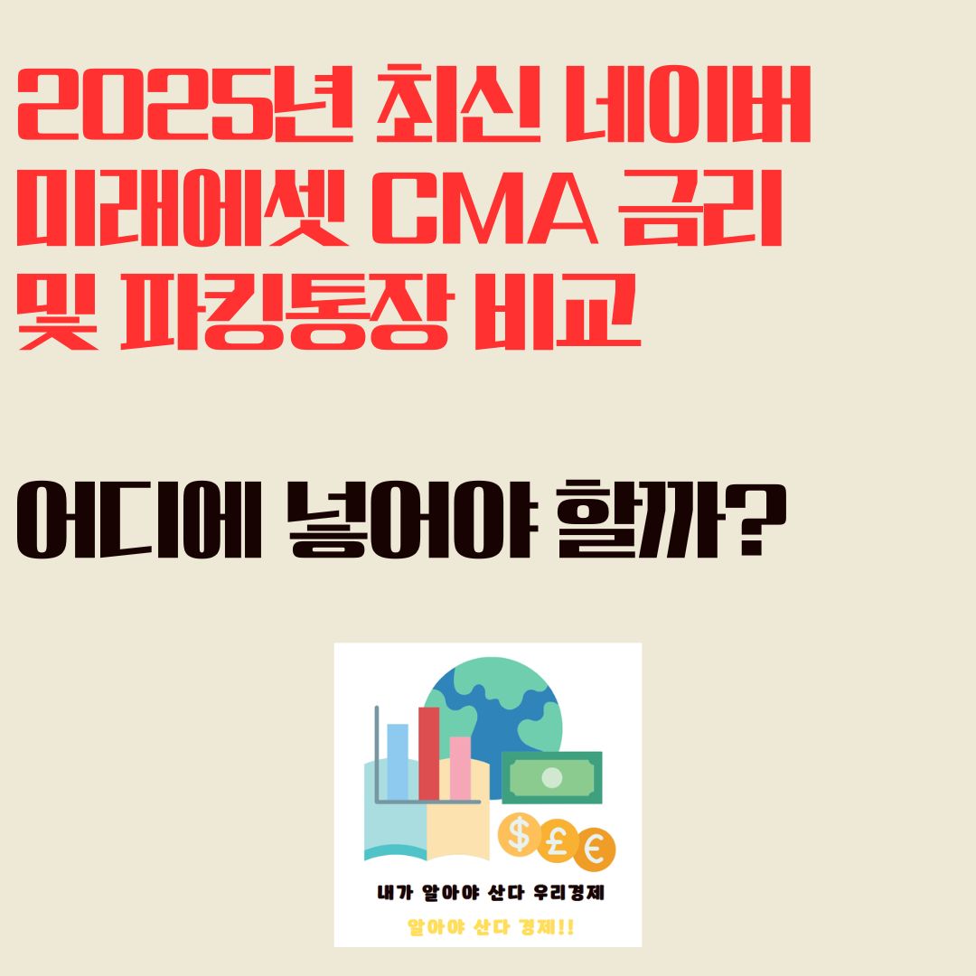 2025년 최신 네이버 미래에셋 CMA 금리 및 파킹통장 비교 ❘ 어디에 넣어야 할까?