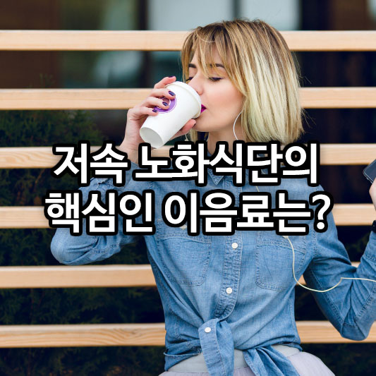 저속 노화식단의 핵심인 이음료는