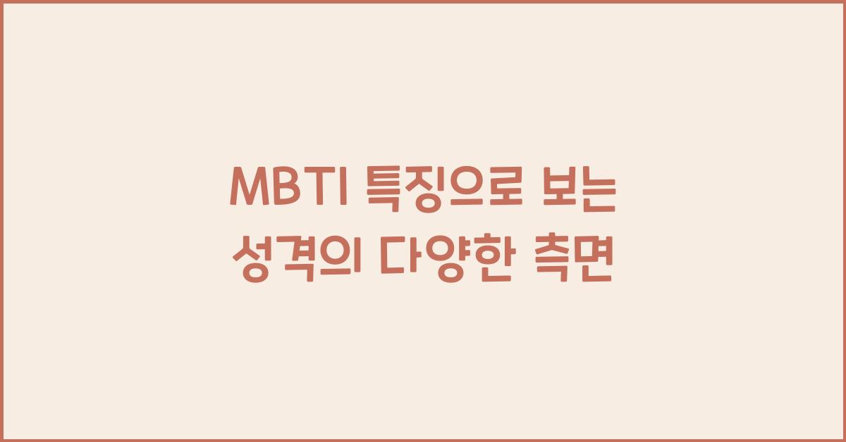 MBTI 특징