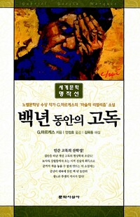 백년 동안의 고독