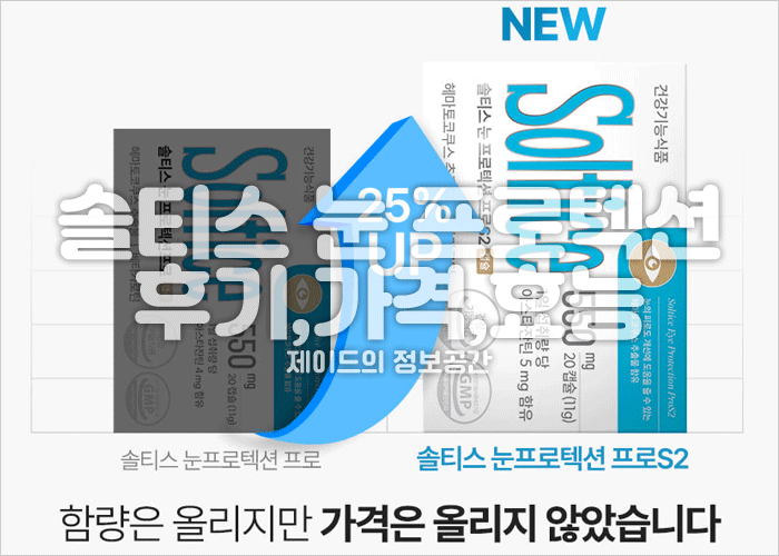 솔티스 눈 프로텍션 프로 후기, 가격, 효능, 먹는법
