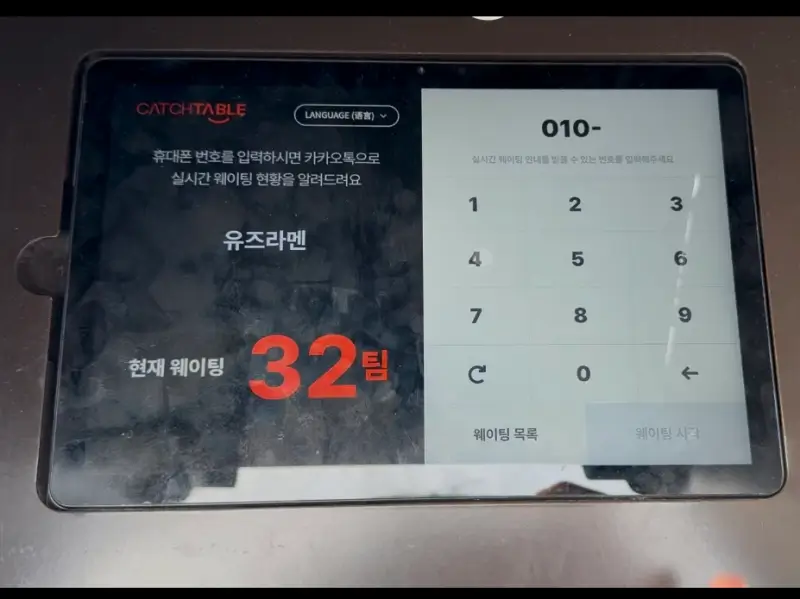 서울역 유즈라멘 캐치테이블 예약 키오스크 사진