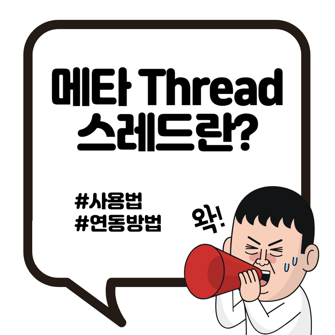 인스타 스레드 thread 뜻 사용법 탈퇴 댓글 보기 연동은? 2