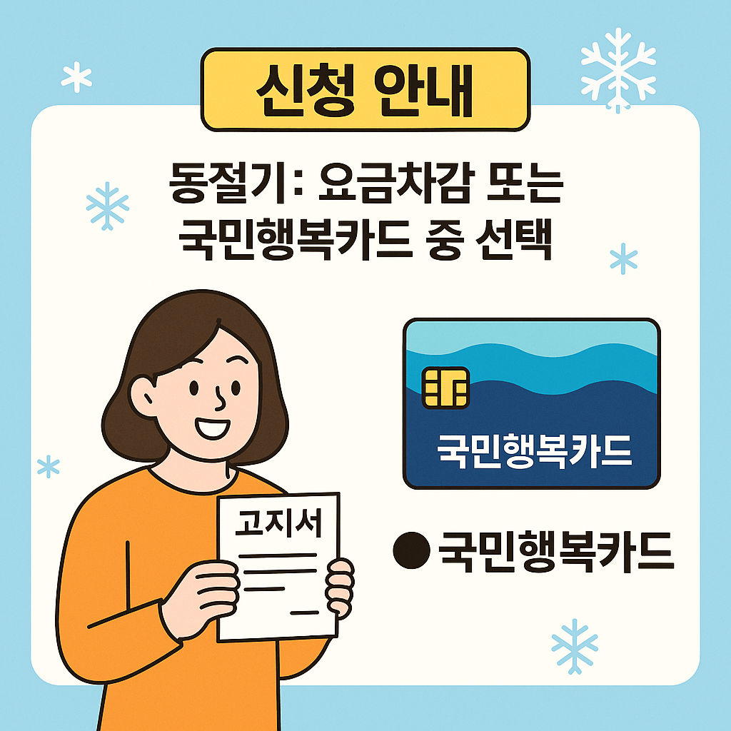 동절기: 요금차감 또는 국민행복카드 중 선택