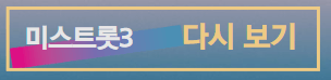 미스트롯3 시청률 참가인72인 무료로 다시보는 방법