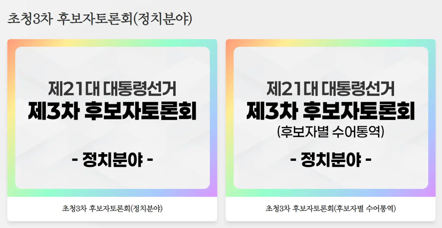 21대 대선토론 일정