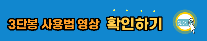 3단봉-사용법-영상