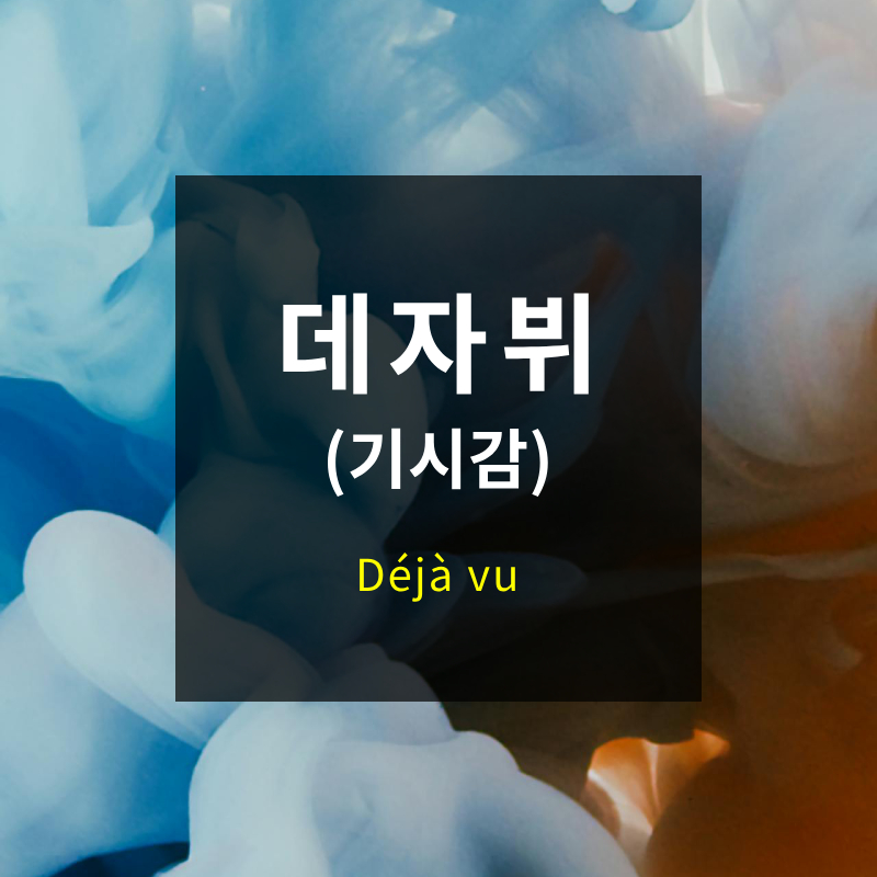 데자뷰, 데자뷔, 기시감