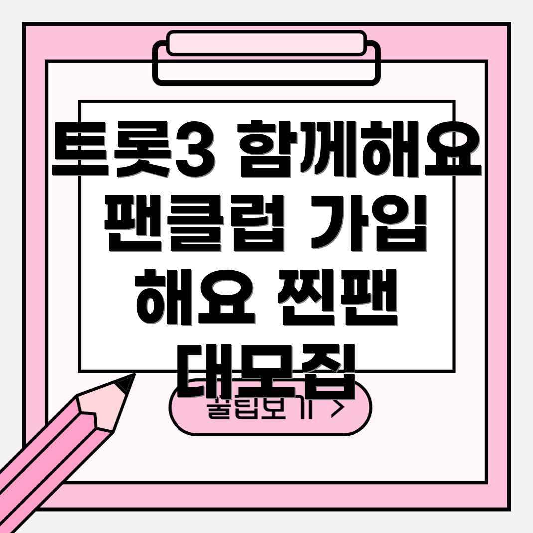 미스터트롯3 공식 팬클럽