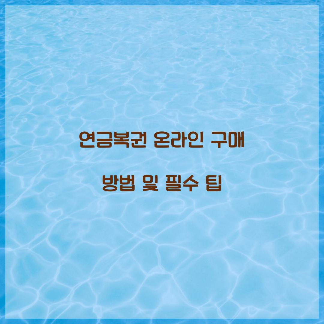 연금복권 온라인 구매 방법