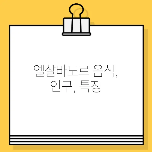 엘살바도르 음식, 인구, 특징