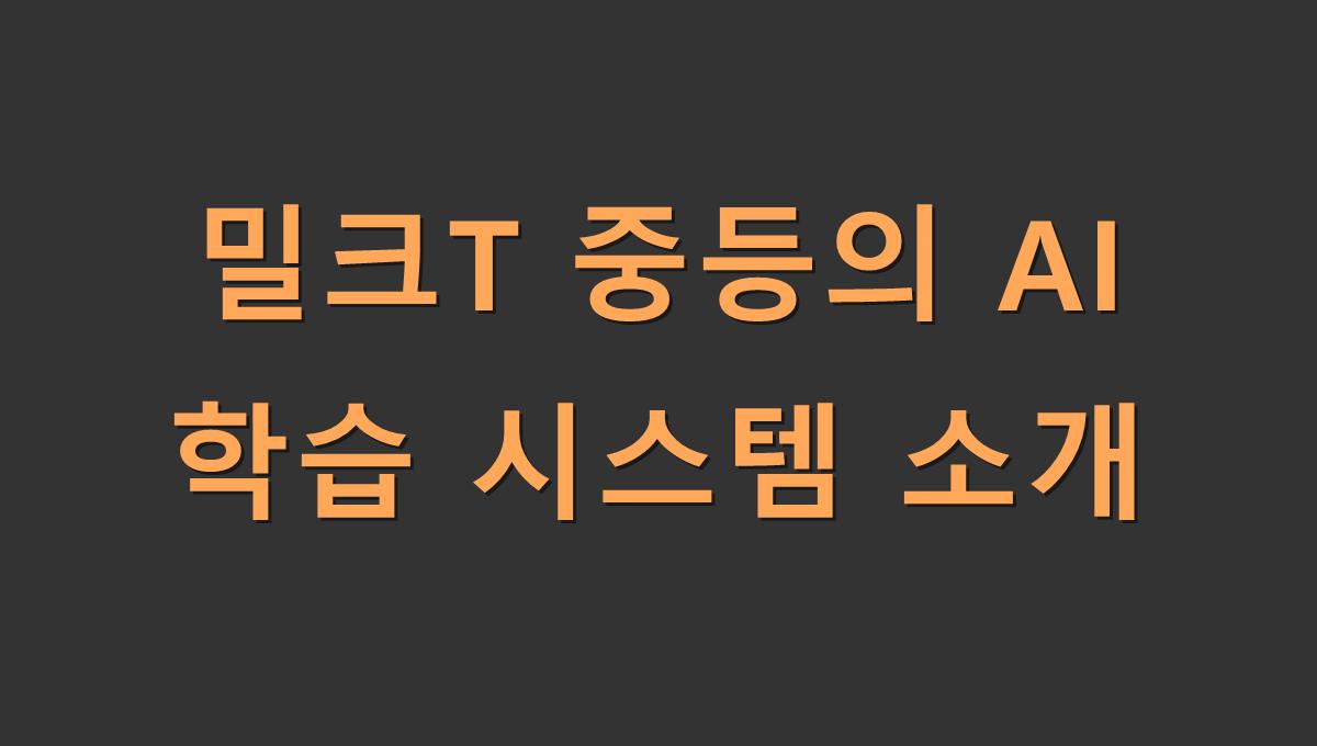 밀크T 중등의 AI 학습 시스템 소개