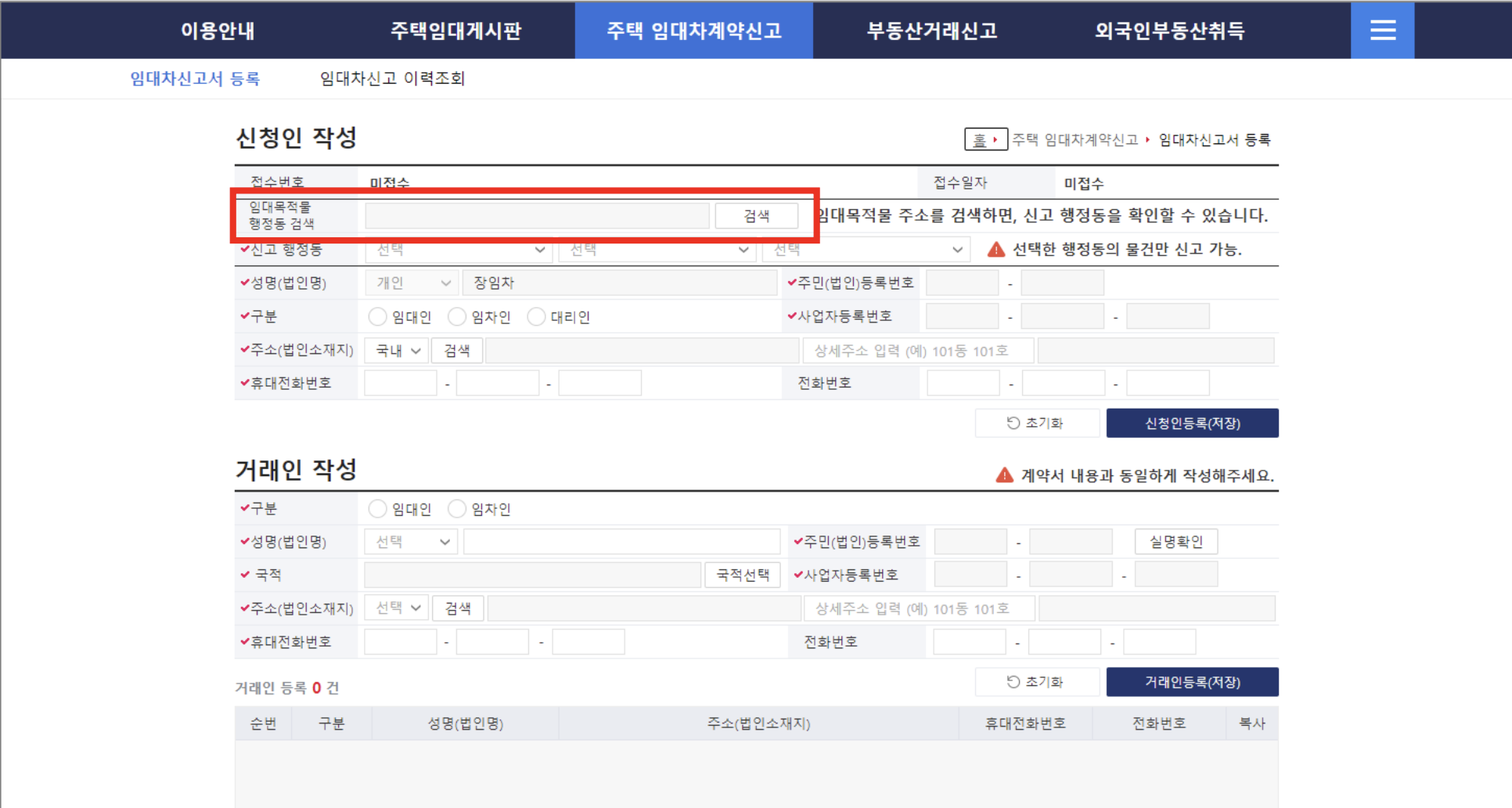인터넷 국토부 전월세신고 방법