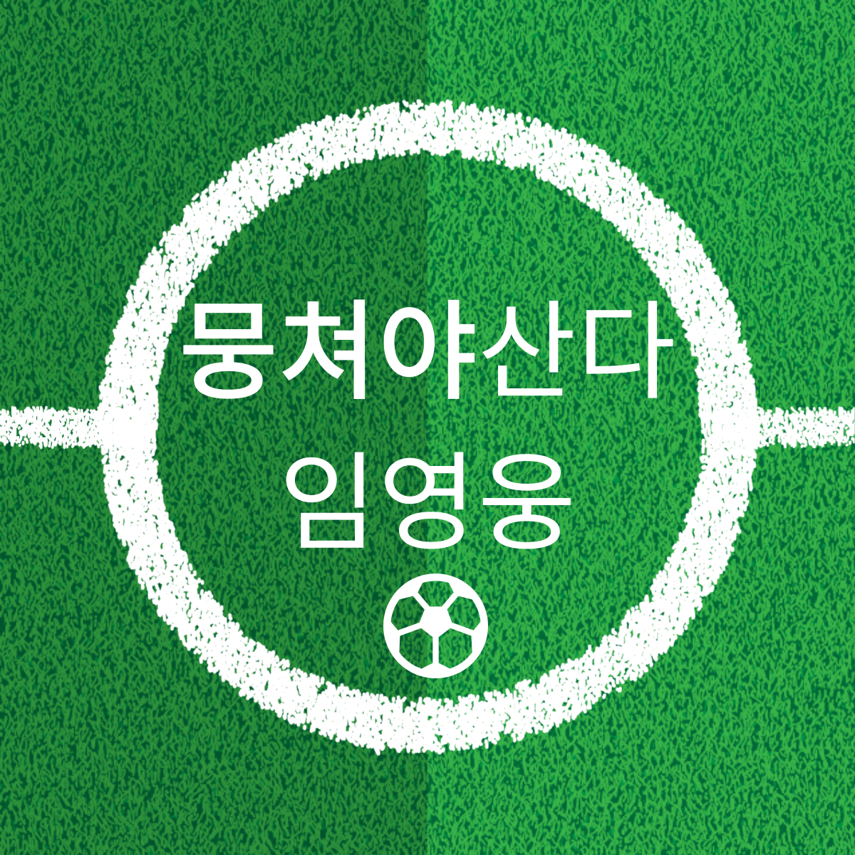 임영웅 뭉쳐야 찬다 시즌3 방송 보기