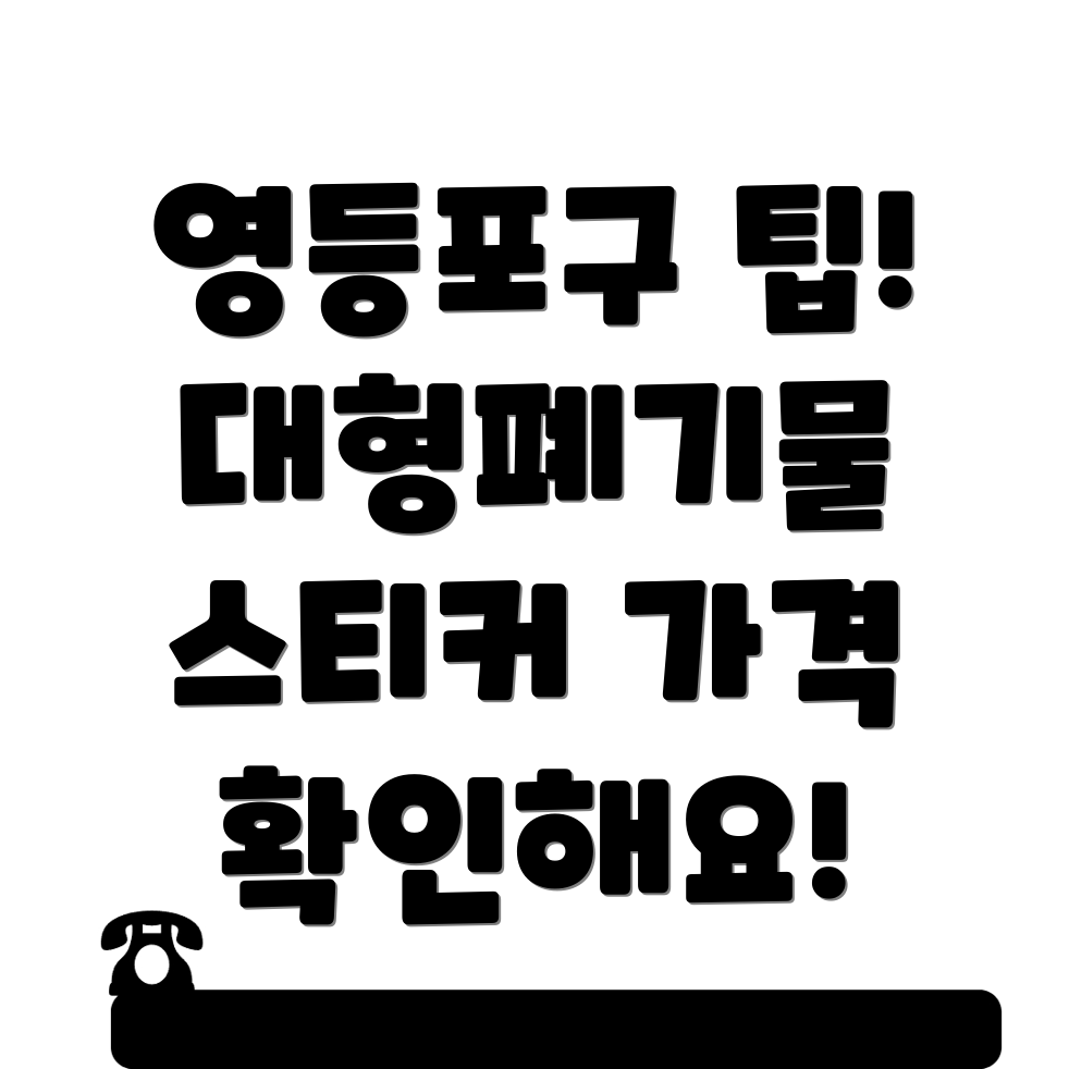 대형폐기물 스티커