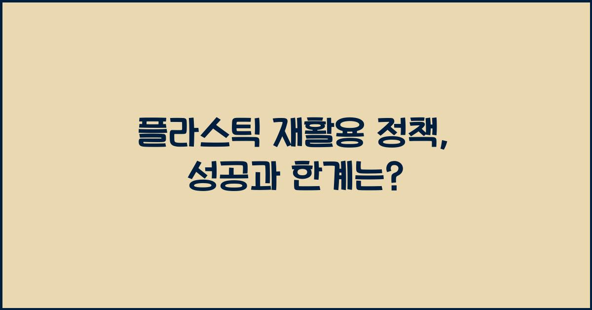 플라스틱 재활용 정책