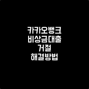 카카오뱅크-비상금대출-거절