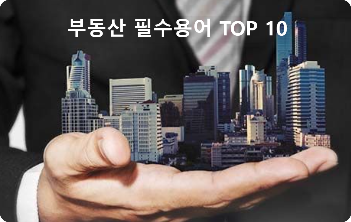 부동산 필수용어 TOP 10