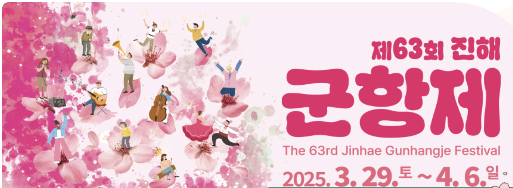 2025 진해군항제 벚꽃 축제