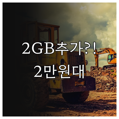 매일 2GB 추가 헤비유저 요금제 월..