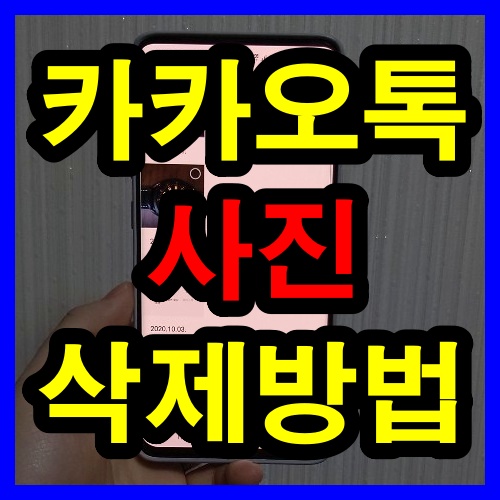카카오톡 사진 삭제 방법 썸네일