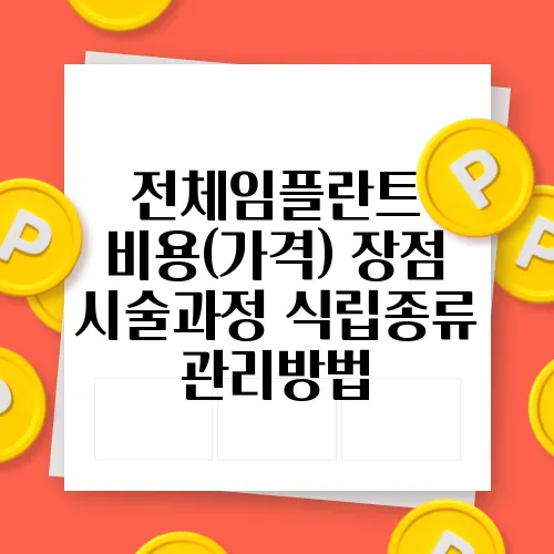 전체임플란트 비용(가격) 장점 시술과정 식립종류 관리방법