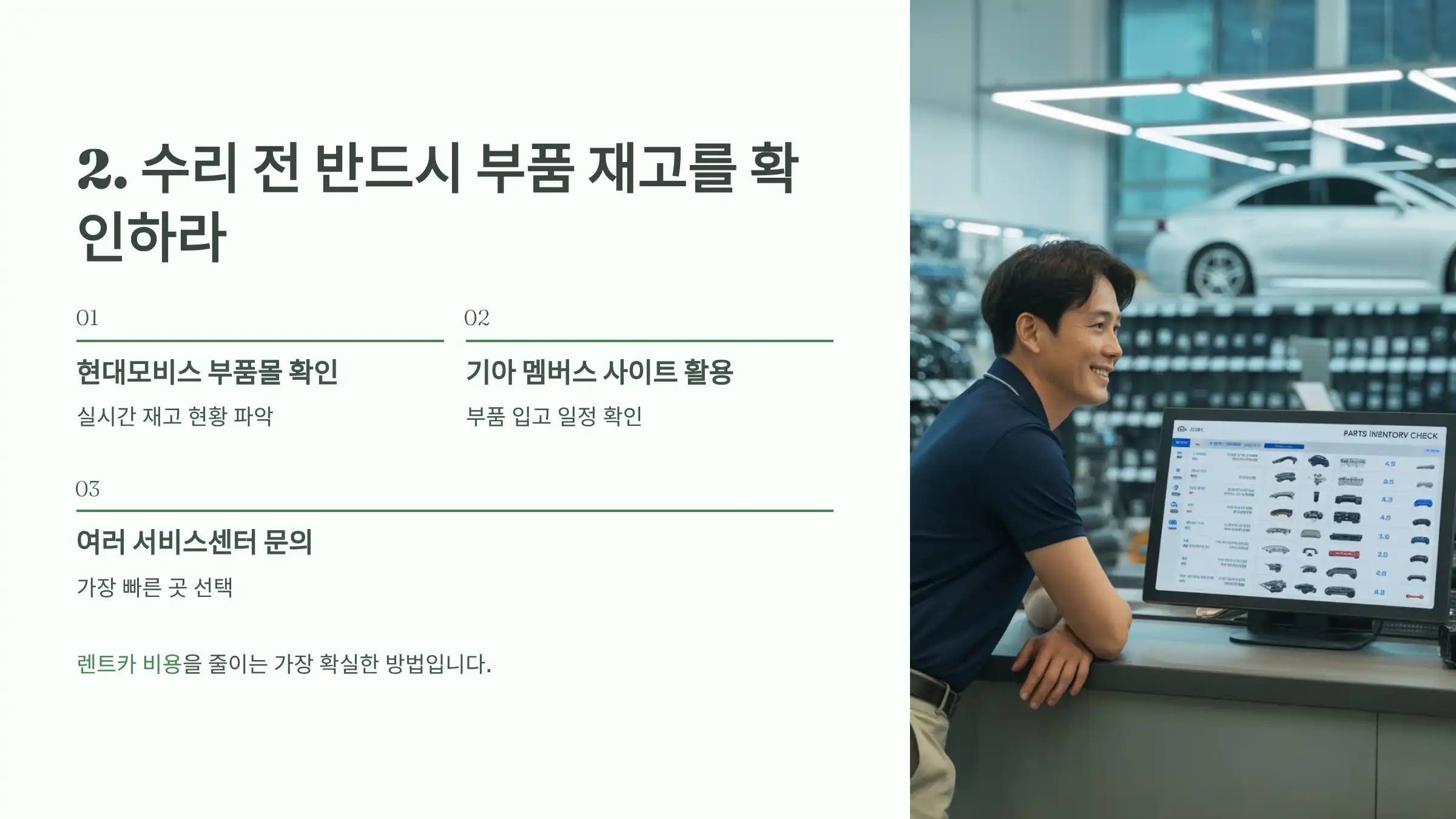 수리 전 반드시 부품 재고를 확인하라