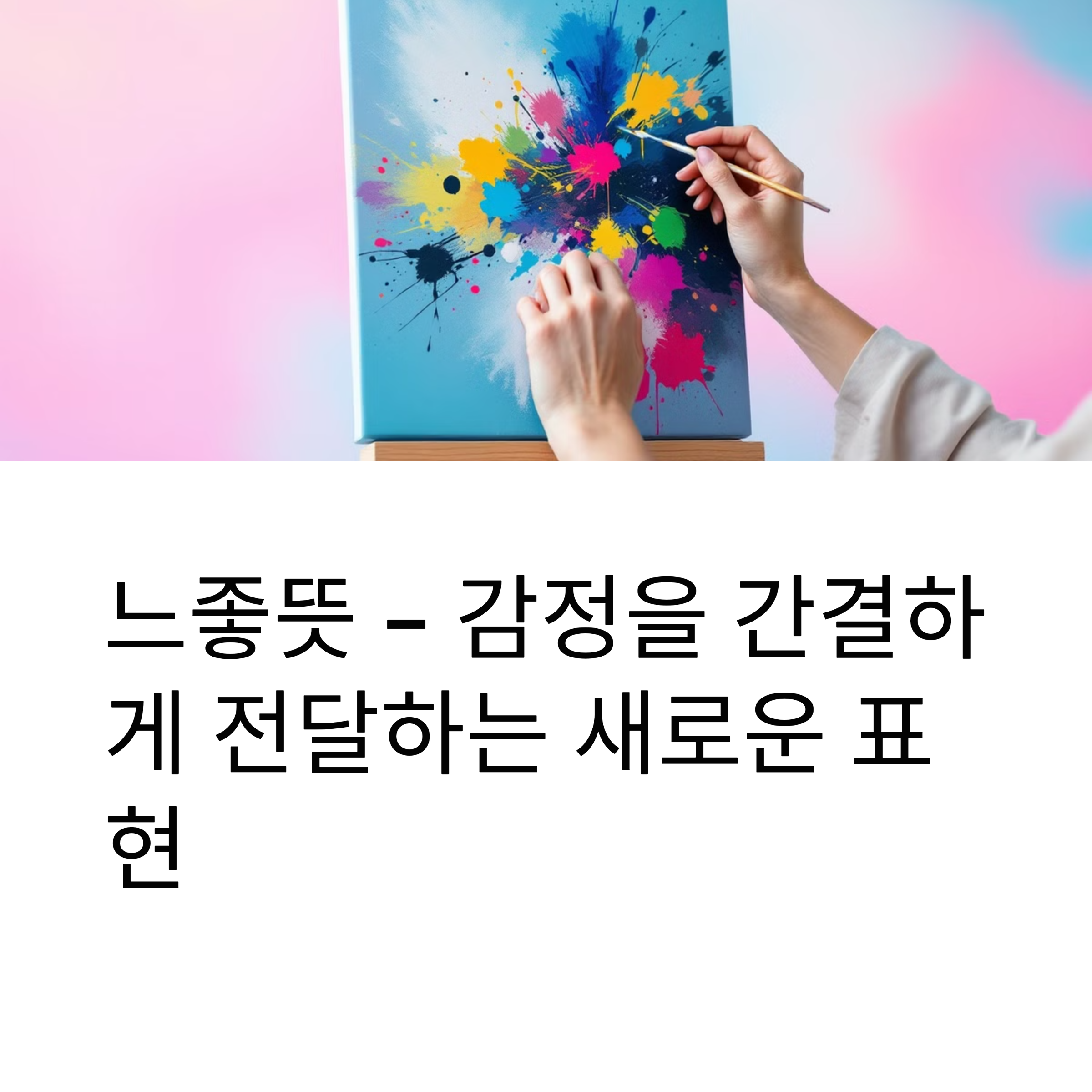 느좋뜻 – 감정을 간결하게 전달하는 새로운 표현