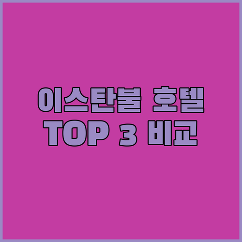 이스탄불 최고의 호텔 TOP 3 전격
