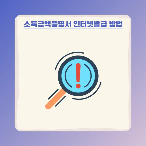 소득금액증명서 인터넷발급 방법