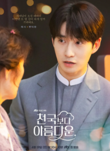 천국보다 아름다운