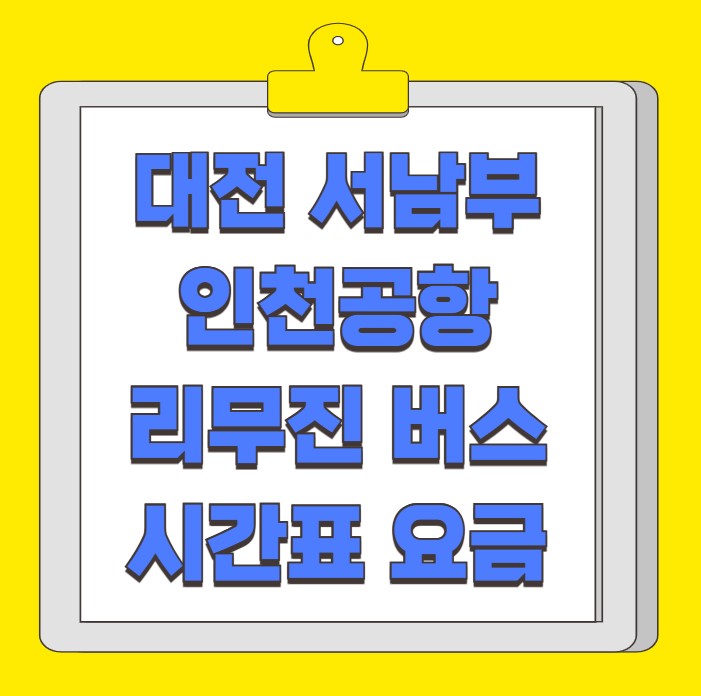 대전 서남부 인천공항 리무진 버스 시간표 요금 예약 방법