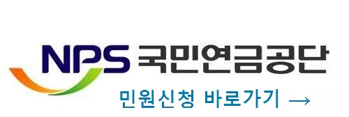국민연금공단-민원신청