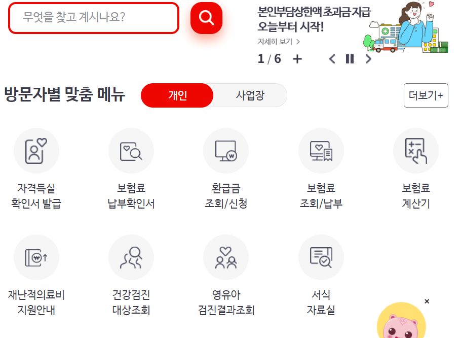 의료비 환급금 조회 및 신청