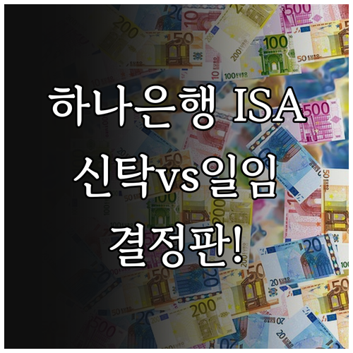하나은행 ISA 신탁형 vs 일임형 ..