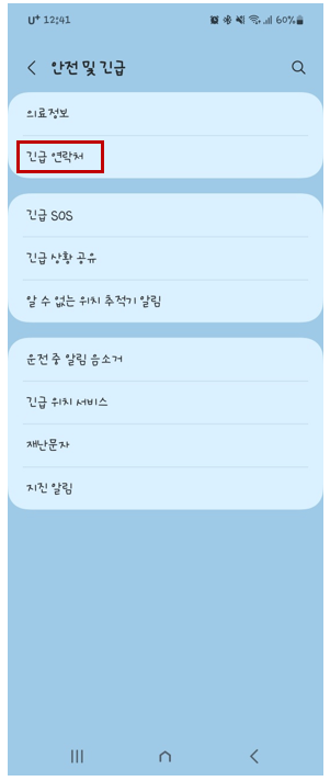 스마트폰 긴급전화번호 등록