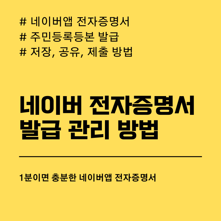 네이버-전자증명서-발급-관리-방법-제목이미지