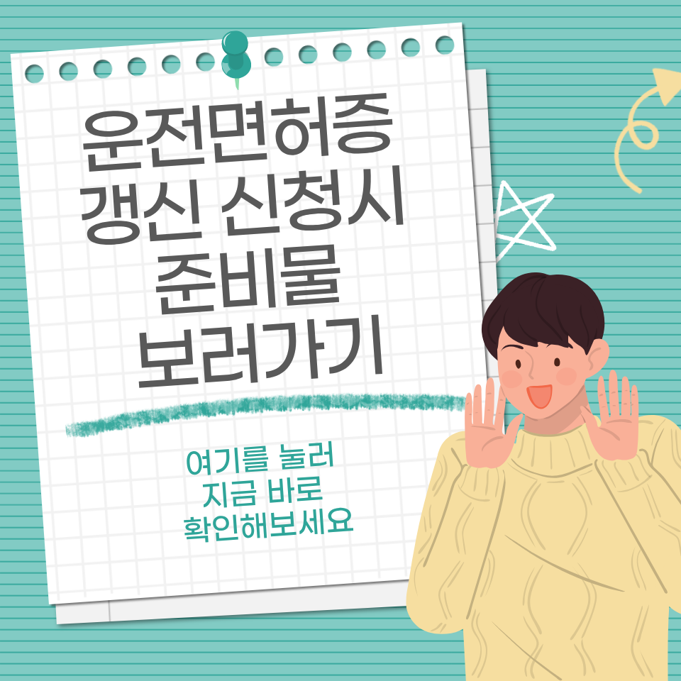 운전면허증 갱신 신청 준비물 보러가기