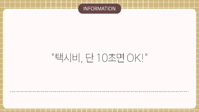 택시비 요금 계산하기 10초만에 간편 계산하기