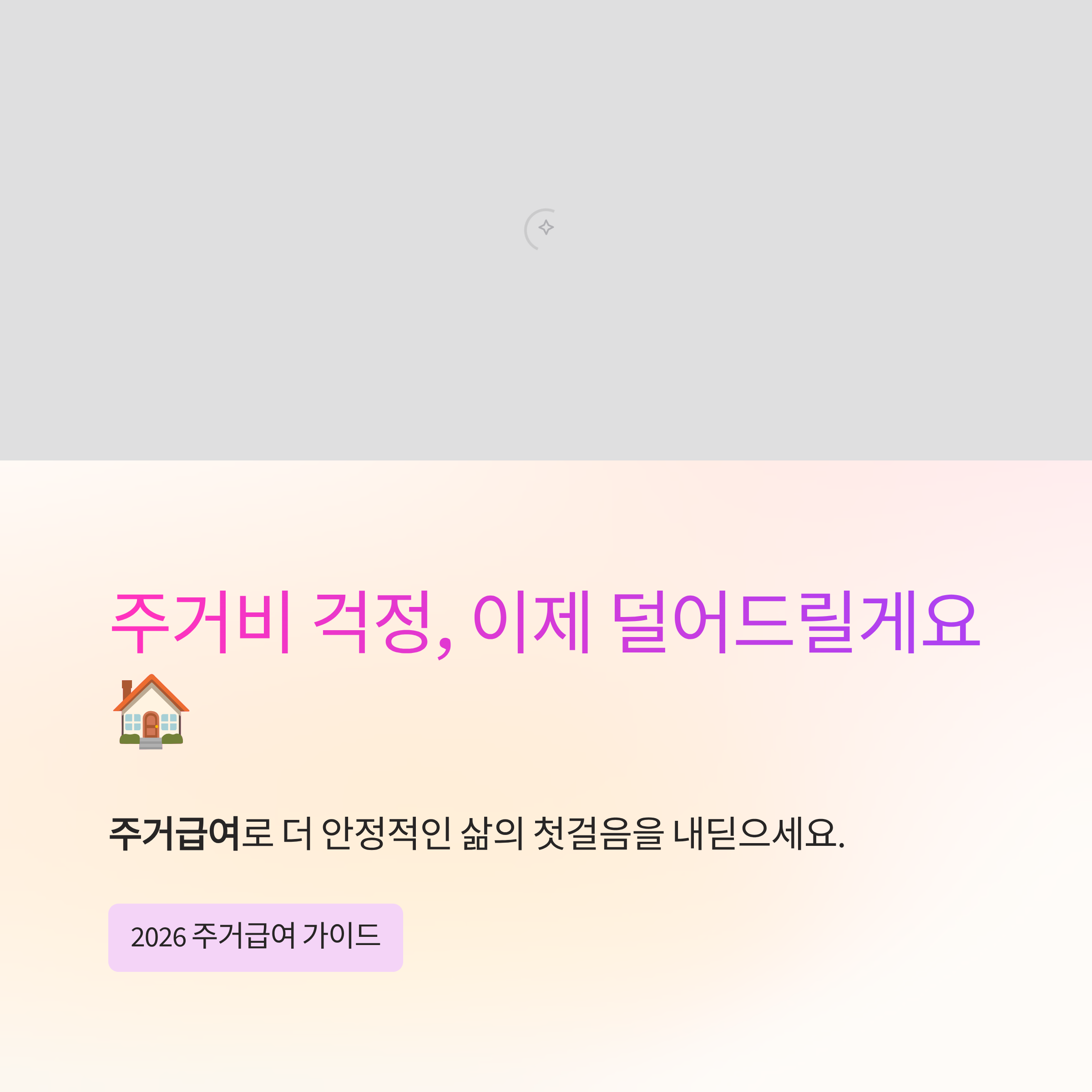 주거급여 신청하려는데 막막하시죠? 2026년 최신 기준 3분 요약!